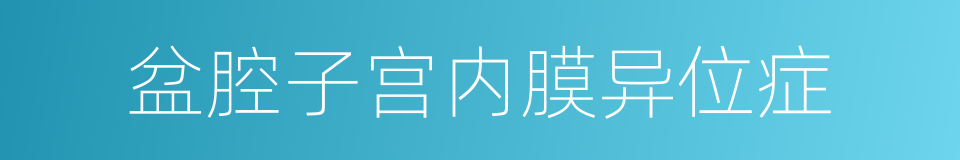 盆腔子宫内膜异位症的同义词