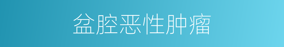 盆腔恶性肿瘤的同义词