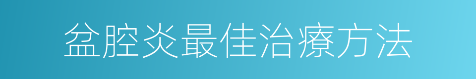 盆腔炎最佳治療方法的同義詞