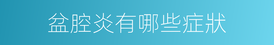 盆腔炎有哪些症狀的同義詞
