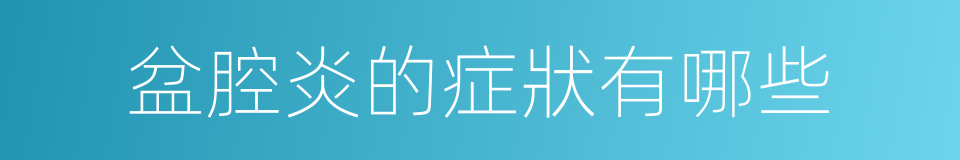 盆腔炎的症狀有哪些的同義詞