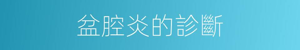 盆腔炎的診斷的同義詞