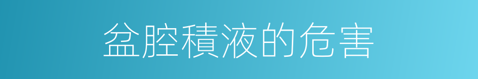 盆腔積液的危害的同義詞