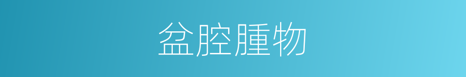 盆腔腫物的同義詞