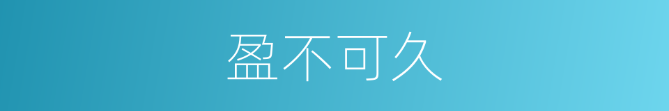 盈不可久的意思