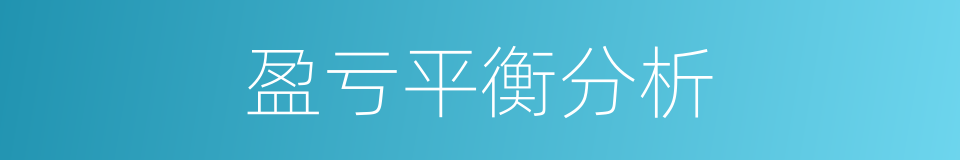 盈亏平衡分析的同义词