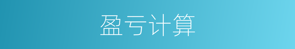 盈亏计算的同义词