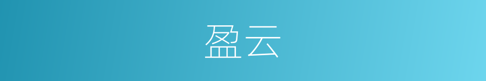 盈云的同义词