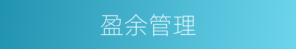 盈余管理的同义词