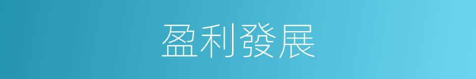 盈利發展的同義詞