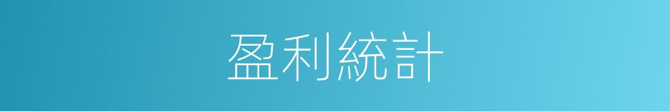 盈利統計的同義詞