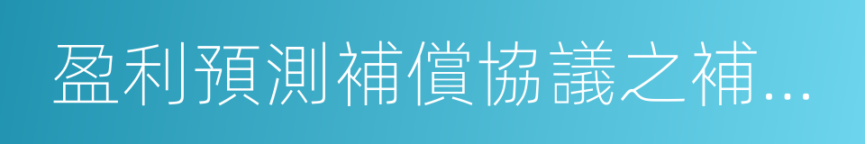 盈利預測補償協議之補充協議的同義詞