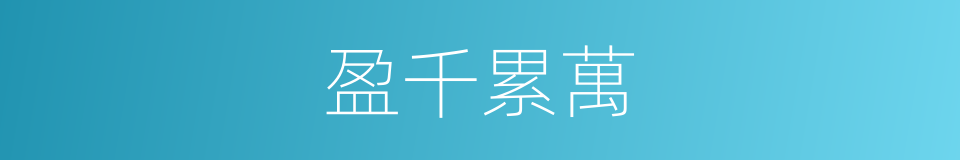 盈千累萬的意思