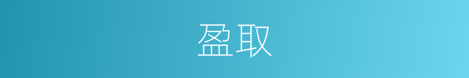 盈取的同义词
