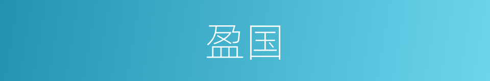 盈国的同义词