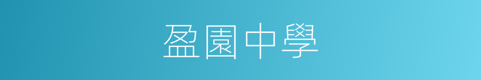 盈園中學的同義詞