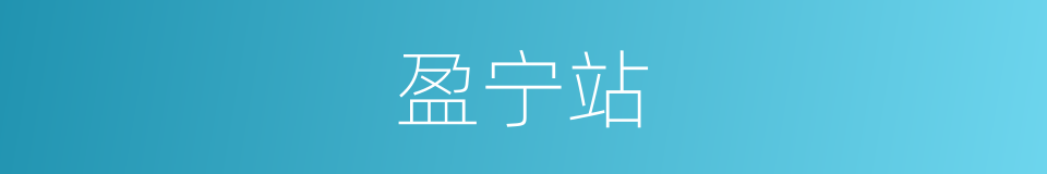 盈宁站的同义词