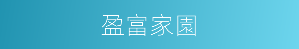 盈富家園的同義詞