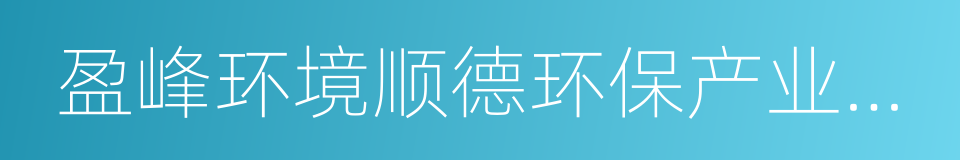 盈峰环境顺德环保产业园项目投资合作协议的同义词