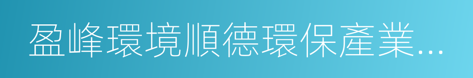 盈峰環境順德環保產業園項目投資合作協議的同義詞