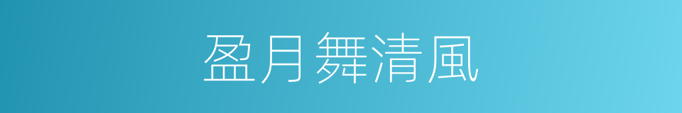 盈月舞清風的同義詞