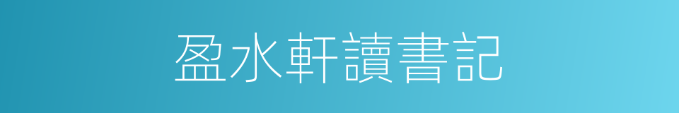 盈水軒讀書記的同義詞