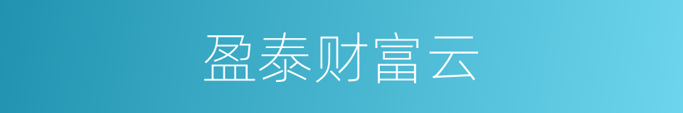 盈泰财富云的同义词