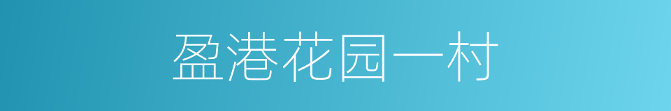 盈港花园一村的同义词