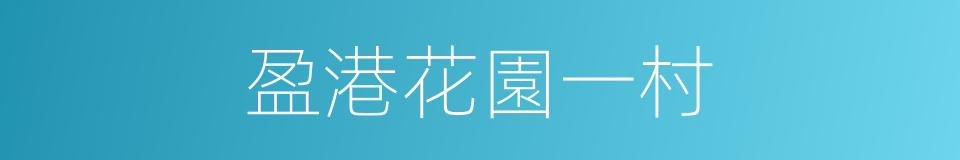 盈港花園一村的同義詞
