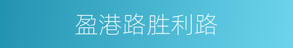 盈港路胜利路的同义词