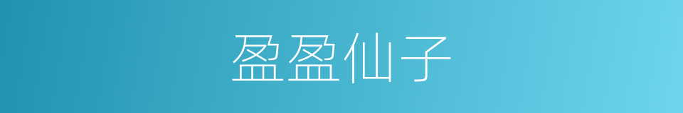 盈盈仙子的同义词
