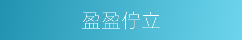 盈盈佇立的意思