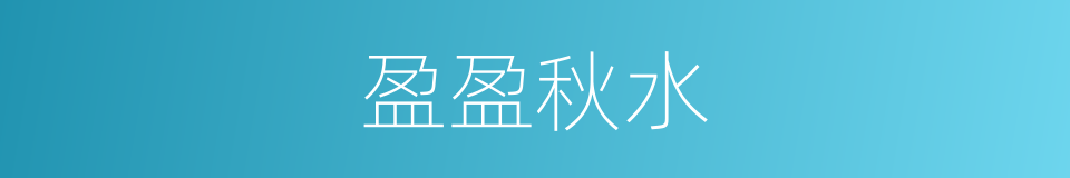 盈盈秋水的意思
