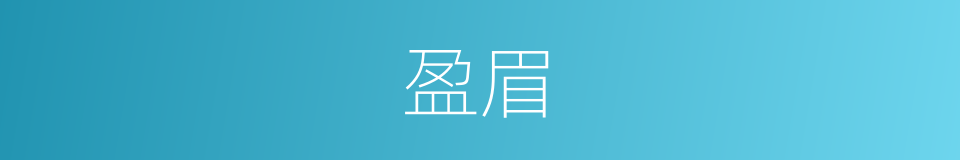 盈眉的同义词