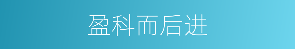 盈科而后进的意思