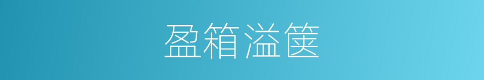 盈箱溢箧的同义词