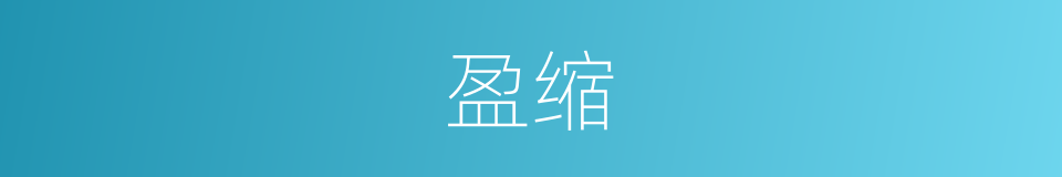 盈缩的意思