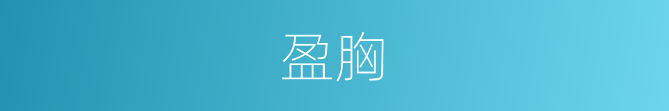 盈胸的同义词