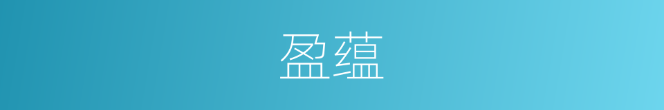 盈蕴的同义词