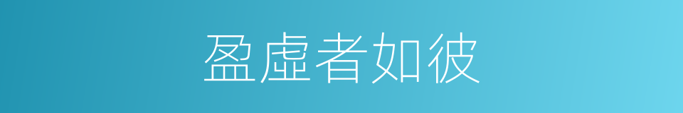 盈虛者如彼的同義詞