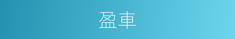 盈車的同義詞