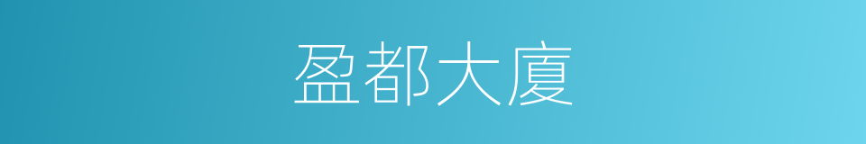 盈都大廈的同義詞