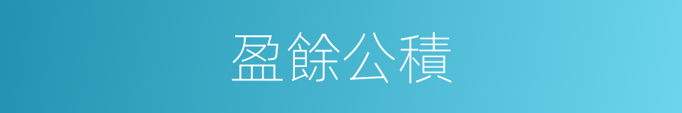 盈餘公積的同義詞