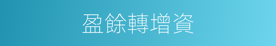 盈餘轉增資的同義詞