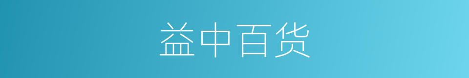 益中百货的同义词