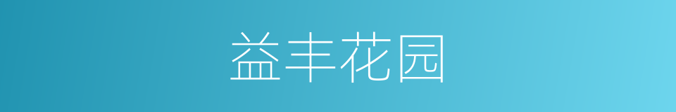 益丰花园的同义词