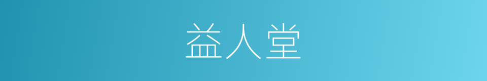 益人堂的同义词