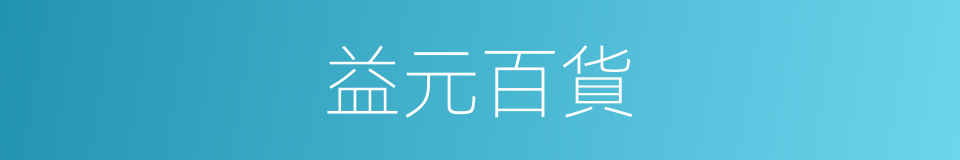 益元百貨的同義詞