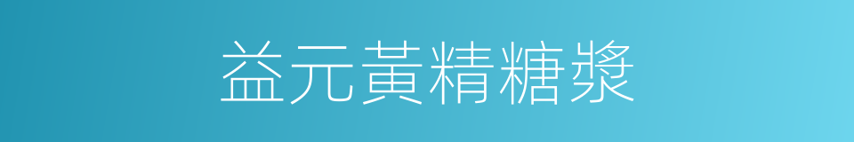 益元黃精糖漿的同義詞