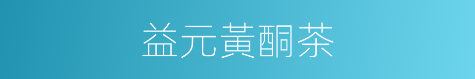 益元黃酮茶的同義詞